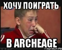 хочу поиграть в ArcheAge
