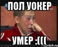 ПОЛ УОКЕР УМЕР :(((