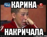 Карина накричала