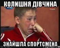 КОЛИШНЯ ДІВЧИНА ЗНАЙШЛА СПОРТСМЕНА