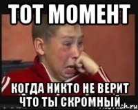 Тот момент Когда никто не верит что ты скромный