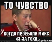 То чувство Когда проебали микс из-за Тохи