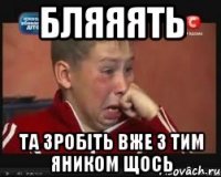 бляяять та зробіть вже з тим яником щось