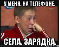 У МЕНЯ. НА ТЕЛЕФОНЕ. СЕЛА. ЗАРЯДКА.