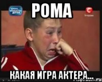 Рома какая игра актера...
