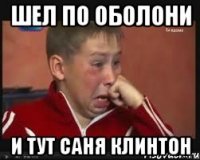 Шел по Оболони и тут Саня Клинтон