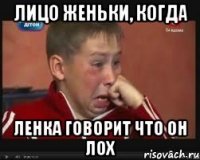Лицо Женьки, когда Ленка говорит что он лох