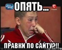 Опять... Правки по сайту?!!