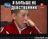 я больше не девственник 