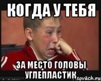 Когда у тебя За место головы углепластик