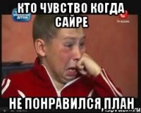 кто чувство когда сайре не понравился план