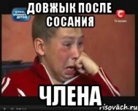 Довжык после сосания ЧЛЕНА