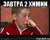 завтра 2 химии 