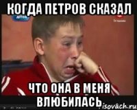 когда петров сказал что она в меня влюбилась