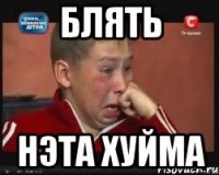 блять нэта хуйма