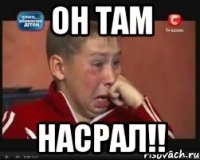 Он там насрал!!
