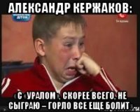 Александр Кержаков: «С «Уралом», скорее всего, не сыграю – горло все еще болит»