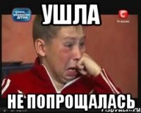 ушла не попрощалась