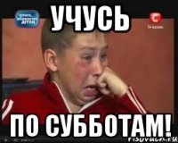 Учусь по субботам!