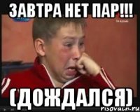 Завтра нет пар!!! (дождался)