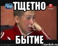 Тщетно Бытие