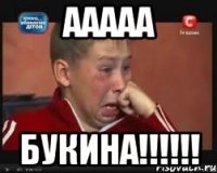 ААААА БУКИНА!!!!!!