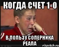 когда счет 1-0 в пользу соперника реала