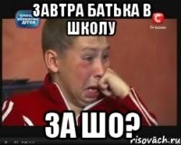 завтра батька в школу за шо?