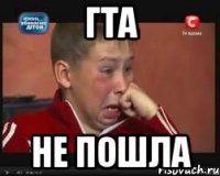 гта не пошла