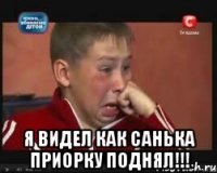  Я видел как Санька приорку поднял!!!