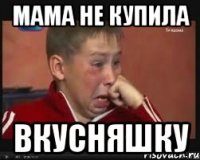 Мама не купила вкусняшку