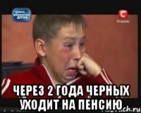  через 2 года черных уходит на пенсию