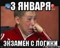 3 января экзамен с логики