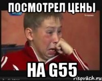 Посмотрел цены На G55