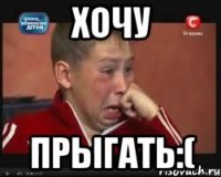 хочу прыгать:(