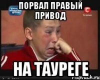 порвал правый привод на тауреге