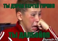 ты дурак Сергей Гурков Ты далбойоп