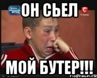 Он сьел Мой бутер!!!