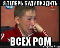 я теперь буду пиздить всех ром
