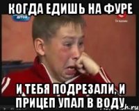 Когда едишь на фуре И тебя подрезали, и прицеп упал в воду