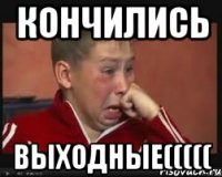 кончились выходные(((((