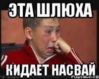 эта шлюха кидает насвай