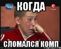 Когда Сломался комп