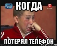 когда потерял телефон