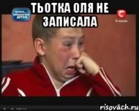 тьотка Оля не записала 