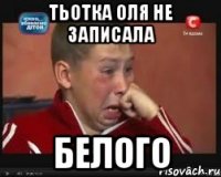 тьотка Оля не записала Белого