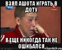 Взял ашота играть в доту Я еще никогда так не ошибался