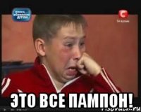  Это все пампон!
