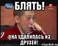 блять! она удалилась из друзей!