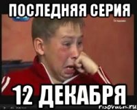 последняя серия 12 декабря